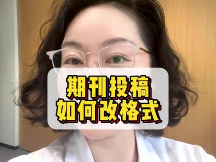 期刊投稿如何改格式 #科研 #研究生 #博士 #期刊 #sci