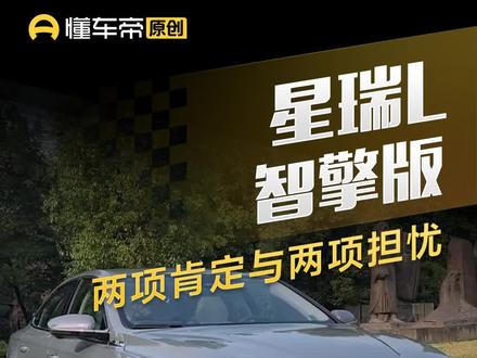 #星瑞L 智擎版,两项肯定与两项担忧#懂车帝抢先试驾