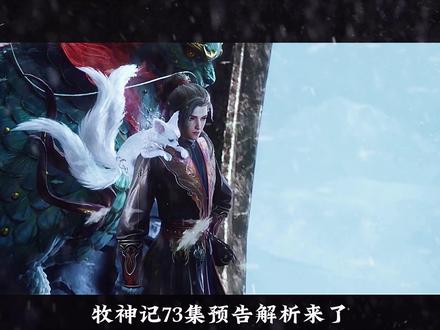 牧神记72 解说#牧神记 #国漫作者团