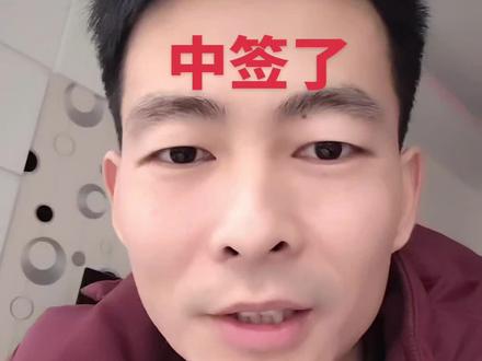 第一次中签#股民#交易#财经#韭菜#上热门