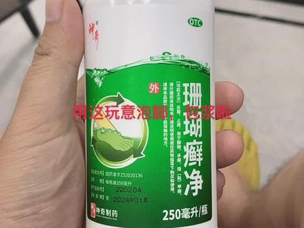 第一次用珊瑚藓净泡脚,泡完脚脚包浆啦,果然是贵州神奇制药,不知道治脚气效果怎么样