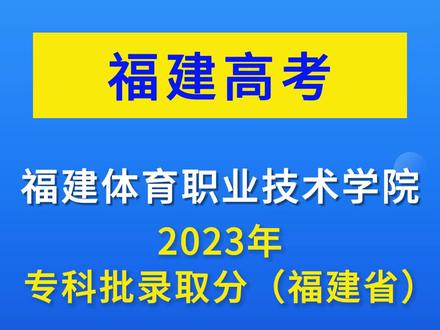 福建体育职业技术学院2023年专科批录取分#福建专科 #大专 #王牌专业 #专科志愿填报 #分数线