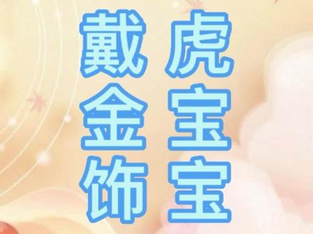 虎宝宝完全可以戴金锁,长命锁自古都是新生儿的吉祥饰品,全国各民族都有佩戴,喻义长命百岁非常吉祥,不分生肖。别听胡说。#起名 #萌宝起名 #宝宝起名 #待产 #兔宝宝 取名 宝宝取名批⑧字