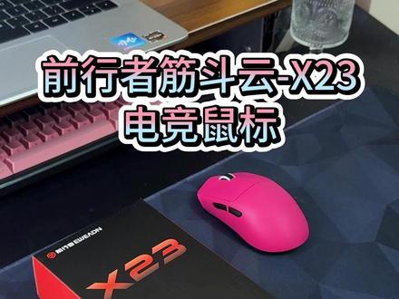 国产的无线鼠标竟然也还不错!?握感舒适,而且续航也贼能打
#游戏鼠标 #前行者鼠标 #无线鼠标 #电脑外设 #鼠标分享