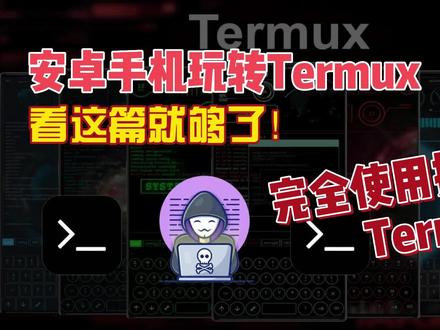 Termux完全使用指南,安卓手机玩转Termux看这篇就够了!01 #termux #安卓