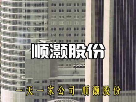 一天一家公司 顺灏股份 #财经知识 #行业分析 #顺灏股份 #板块分析