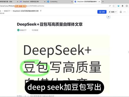 DeepSeek+豆包写高质量自媒体文章实操 #今日头条 #公众号 #微头条 #订阅号 #自媒体
利用DeepSeek+豆包写高质量自媒体文章实操
1、利用DeepSeek写大纲,提示词如下:
请帮我列出5个大纲素材,主题是:【输入你的主题】,要求如下:
1、开头部分反转、惊讶、奇特、好奇、疑问、反问
2、中间部分循序渐进,引人入胜。
3、结尾部分画龙点睛,主题升华。
2、利用豆包AI辅助写作,我们根据DeepSeek生成的大纲进行文章创作,利用提示词AI辅助写作
请帮我根据大纲进行写作,要求如下:
1、文章字数1200-1500字。
2、文章内容符合自媒体平台规范和要求
3、大纲为:【输入的你大纲】
3、最后一步,对写出的文章进行校验和润色优化,切记不能写好就直接发布,必须经过科学化检测和内容优化以后再发布。
可以使用类似ContentAny这样的方法进行AI检测、深度推理痕迹检测、同质化和暗限流检测、标题和冷启动预测、优化AI痕迹、提高文章原创度。