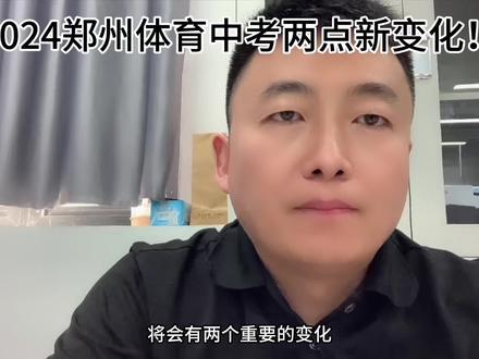 2024年郑州体育中考新变化,主要有两点,请大家务必关注#家长必读 #中考体育 #原创 #河南中考 #干货分享