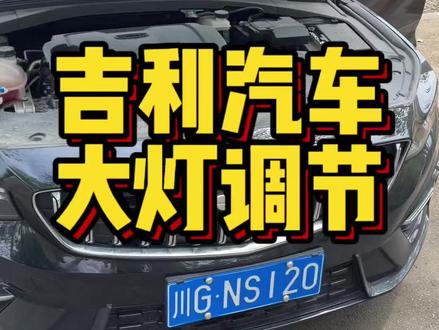 吉利汽车大灯硬核调节,非常简单,赶紧去试试吧!#吉利汽车 #星瑞仔