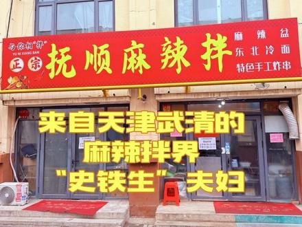 这下好了 “余华”家人们终究把“史铁生”麻辣拌夫妇都给累坏了……#抚顺麻辣拌 #武清麻辣拌 #史铁生麻辣拌 #猛踹瘸子那条好腿 #武清美食