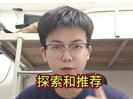 推荐和探索有什么区别,又如何切换#推荐 #手机技巧#知识科普
