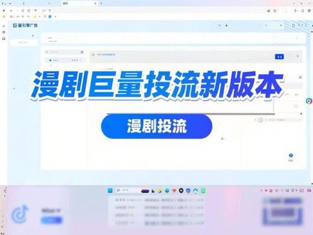 #漫剧推荐 #漫剧投流 漫剧巨量投流新版本 #漫剧 #ai漫剧 #漫剧分享