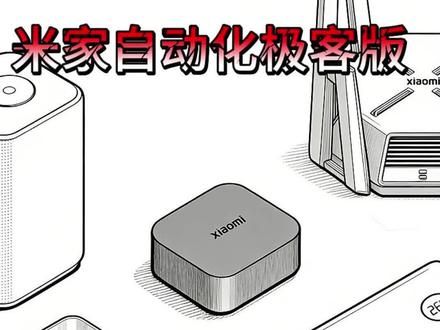 米家自动化极客版丨批量下发灯具设置参数 #小米智能家居 #米家自动化极客版 #智能无主灯 #无主灯 #装修