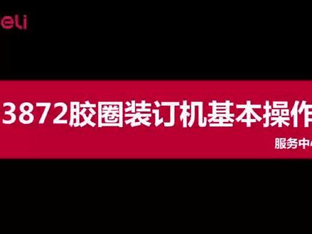 #办公小能手 #得力办公 得力3872装订机操作指南 办公选得力 办公更得力