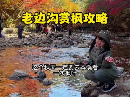 老边沟枫叶开始大面积变红,会持续到10月中旬,想赏枫的小伙伴提前买票直接扫码入园很方便#本溪旅游攻略 #赏红叶 #国庆旅游景点推荐 #红叶🍁 #一起来拍秋天
