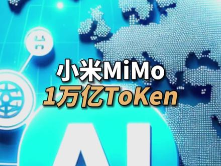#小米 #MiMo大模型 1万亿Token,国内算什么水平 #ai大模型 #盘古大模型 #国产科技崛起