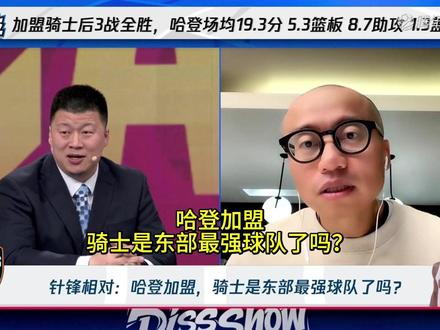 哈登加盟的骑士是东部最强球队了吗? #有球必应