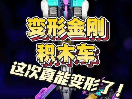 这次真的能变形了 布鲁可变形金刚积木车 C02雷霆竞速 #变形金刚 #玩具 #布鲁可 #布鲁可积木人 #模型 @DOU+小助手