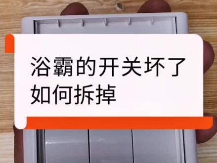 浴霸的开关坏了如何拆掉更换。#知识创作人 #涨知识 #电工知识 #浴霸开关 @DOU+小助手