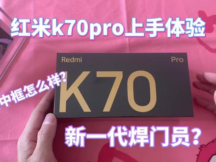 红米k70pro上手体验,你们觉得这个外观颜值怎么样#数码科技 #手机 #小米手机 #红米k70