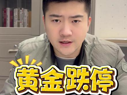 怎么看待黄金跌停 #黄金 #零距离看懂财经