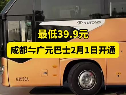 最低39.9元!成都⇋广元巴士2月1日开通