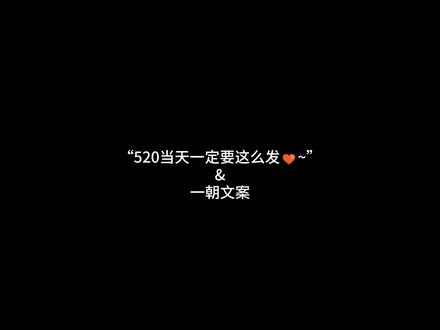 “520当天一定要这么发🧡~” 1. 不是今天才有意义,而是有你参与的今天,才值得被记得🧡~
2. 别人都在等一场告白,而我在等你亲手做的饭,和随手带的奶茶🧡~
3. 以前觉得“我爱你”太俗,现在觉得,说给你听刚好🧡~
4. 你是我平淡生活里,最甜的一颗糖🧡~
5. 不用等到零点,我早就把你写进了每一个“明天”里🧡~
6. 全世界都在催我长大,只有你让我做回小孩🧡~
7. 你的一句“在吗”,胜过所有的节日快乐🧡~
8. 其实我不在意520,我只是在意和你有关的每一天🧡~
9. 爱不是形容词,是你喊我名字时的语气🧡~
10. 今天也没说什么特别的,就……谢谢你喜欢这么普通的我🧡~
#520 #高级文案 #情感文案 #小众文案 #朋友圈文案
