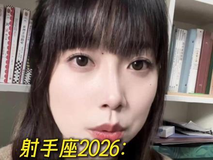 射手座2026:发生的好事和注意... #射手座 #星座#情感#星盘分析#星盘解析