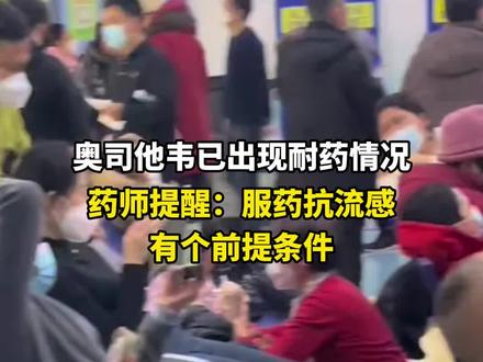 #奥司他韦已出现耐药情况
药师提醒:服药#抗流感 有个前提条件
