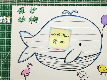 儿童手抄报:保护动物,陪孩子一起学画简笔画 #儿童画 #简笔画 #画画 #幼儿简笔画 #手抄报 #保护动物
