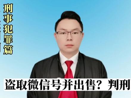 盗取微信号并出售?判刑!#盗取 #小心骗局 #套路 #盗取微信 #兑奖