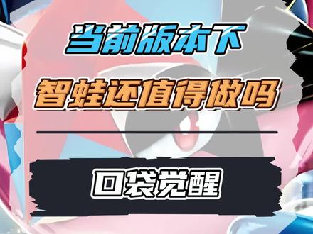 在当前公主队和鬼队环境下,水队的智蛙还值得做吗?#口袋剑盾 #口袋觉醒 #精灵宝可梦 #精灵觉醒手游 #宝可梦剑盾 #宝可梦大集结 #口袋妖怪 #口袋觉醒攻略 #萌战天下