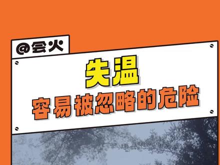 容易被忽略的户外杀手“失温”#户外徒步 #武功山 #失温 #登山