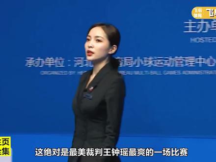 最美裁判王钟瑶,拒绝前男友比赛上洗手间,球迷:这事干得漂亮 #斯诺克 #台球 #一杆清台 #王钟瑶 总