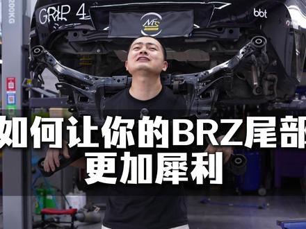 怎么让你的BRZ尾部更加犀利? BRZ安装BBT金属副车架衬套
#BRZ #赛点车坊 #GR86 #改装 #赛道