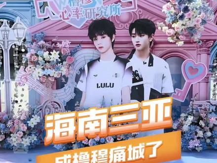 #海南三亚成橹穆痛城了 三亚就是橹穆的痛城!#橹穆 #三亚 #tf家族 #嗑糖