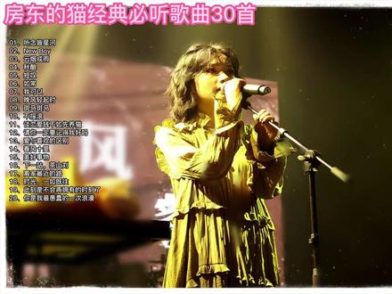 房东的猫经曲必听歌曲30首