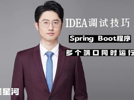 Spring Boot多端口号部署,IDEA真香#程序员 #干货分享