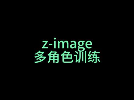 z-imag多角色训练 #ai #comfyui #lora模型