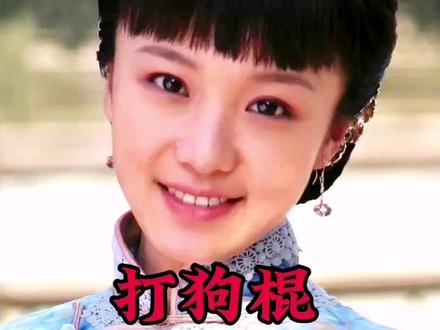 二丫头跟那素芝也有孩子了…#打狗棍