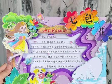 二年级下册语文七色花立体手抄报 好书推荐,二年级下册快乐读书吧#七色花手抄报,一朵神奇的七色花帮小女孩实现了愿望,读书手抄报阅读小报,二年级必读书目!#好书推荐#阅读小报#二年级语文 #语文手抄报