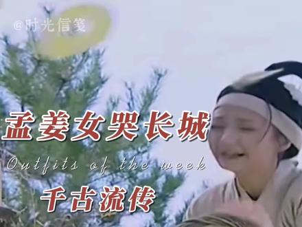 孟姜女哭长城的故事完整版来了,看完泪崩! #再忆经典 #中华文化