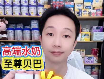 至尊贝巴VS能恩全护 哪个更好 宝妈如何选择? 同样都是雀巢高端水奶系列
雀巢至尊贝巴与雀巢能恩全护
宝妈应该如何选择?
先说结论
这两款水奶价格相差不大
特色配方也是比较接近
如果只是预防过敏
这两款水奶都可以选择
但是宝宝一旦发生轻度过敏
建议选择能恩全护适度水解水奶
我们先对比官方旗舰店价格
宝妈可以看一下截图
至尊水奶是426
能恩全护格是706
平均每毫升,价格相差不大
至尊水奶严格来说
不属于适度水解水奶
但是它有小分子乳清蛋白,不仅好吸收
而且一定程度上,可以降低过敏的概率
6种HMO母乳低聚糖
20毫克DHA、ARA
4种可选择性成分以及核苷酸
雀巢能恩全护适度水解水奶
也是6种HMO
7.7毫克DHA、ARA
4种可选择性成分以及核苷酸
总的来说,宝宝喝那一款水奶都可以
但是轻度过敏,建议选择能恩全护水奶
#宝宝水奶 #水奶喂养 #雀巢至尊液态奶 #能恩全护水奶 #水奶测评