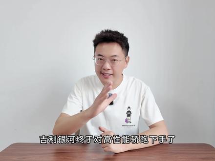 吉利银河申报的这台“TT”有点狠 #银河TT #银河A8 #A8TT @抖音小助手 @DOU+小助手 @吉利银河