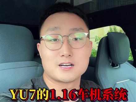 小米YU7的1.16车机系统,必须要设置的几个隐藏功能!#小米YU7 #小米YU7隐藏功能 #新能源汽车 #小米汽车 #抖音汽车