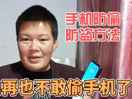 分享一个手机防偷防盗的方法,学会了小偷再也不敢偷你手机了#手机使用技巧 #生活小妙招 #经验分享 #手机防盗神器 #上热门 @DOU+小助手