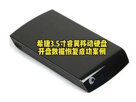 第234集 希捷3.5寸睿翼移动硬盘,开盘数据恢复成功案例#台式机硬盘数据恢复 #希捷硬盘数据恢复#硬盘数据恢复 #硬盘开盘数据恢复 #深圳硬盘数据恢复