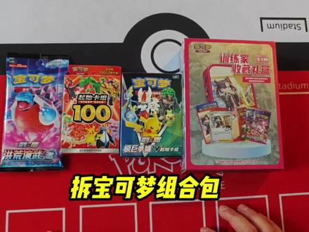 宝可梦卡牌,拆100起始卡组,拆训练家收藏礼盒,看看怎么样?#宝可梦卡牌 #拆卡 #开盒
