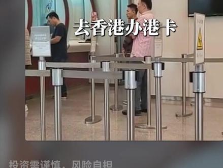 6分钟详解港卡办理攻略,一天稳稳拿下! #掘金计划2026 #港卡 #香港银行 #理财知识 #存款到期