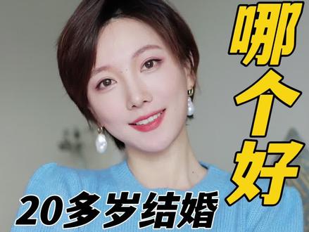 真相了‼️结婚早和晚,决定两种人生‼️#情感 #女性智慧 #女性成长 #结婚 #晚婚